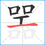 噐笔顺分解图片9