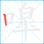 噑笔顺分解图片1