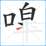 噑笔顺分解图片10