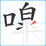 噑笔顺分解图片11