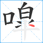 噑笔顺分解图片12