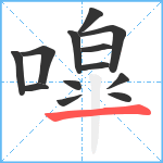 噑笔顺分解图片13