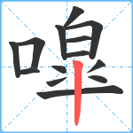 噑笔顺分解图片14