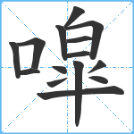 噑笔顺分解图片15