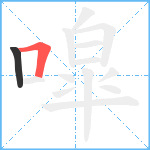 噑笔顺分解图片2