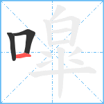 噑笔顺分解图片3