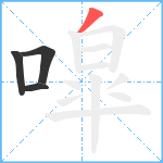 噑笔顺分解图片4