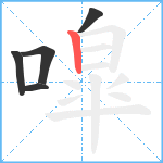 噑笔顺分解图片5