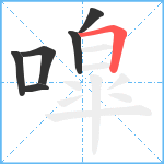 噑笔顺分解图片6