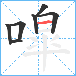 噑笔顺分解图片7