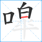 噑笔顺分解图片8