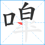 噑笔顺分解图片9