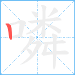 噒笔顺分解图片1