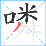 噒笔顺分解图片10