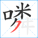 噒笔顺分解图片11