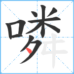 噒笔顺分解图片12