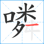 噒笔顺分解图片13