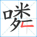 噒笔顺分解图片14