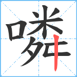 噒笔顺分解图片15