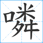 噒笔顺分解图片16