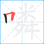 噒笔顺分解图片2