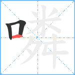 噒笔顺分解图片3