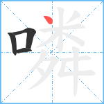 噒笔顺分解图片4