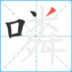 噒笔顺分解图片5