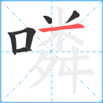 噒笔顺分解图片6