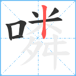 噒笔顺分解图片7