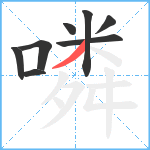 噒笔顺分解图片8