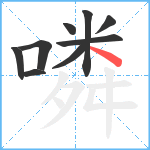 噒笔顺分解图片9