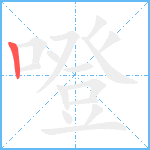 噔笔顺分解图片1