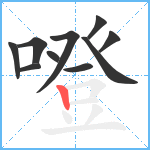 噔笔顺分解图片10