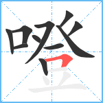 噔笔顺分解图片11