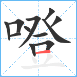 噔笔顺分解图片12