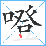 噔笔顺分解图片13