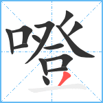 噔笔顺分解图片14