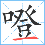 噔笔顺分解图片15