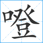 噔笔顺分解图片16