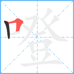 噔笔顺分解图片2