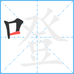 噔笔顺分解图片3