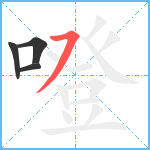 噔笔顺分解图片4