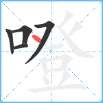 噔笔顺分解图片5