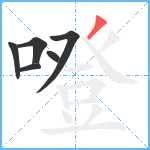 噔笔顺分解图片6