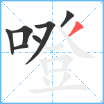 噔笔顺分解图片7