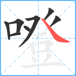 噔笔顺分解图片8