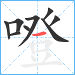 噔笔顺分解图片9