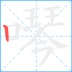 噖笔顺分解图片1