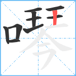 噖笔顺分解图片10